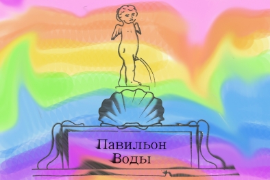 ПАВИЛЬОН ВОДЫ. Проект Марка Маклакова