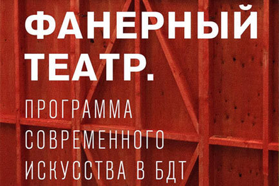 ФАНЕРНЫЙ ТЕАТР. Программа современного искусства в БДТ. Cпектакли и инсталляция Яна Фабра и видеоарт Билла Виолы