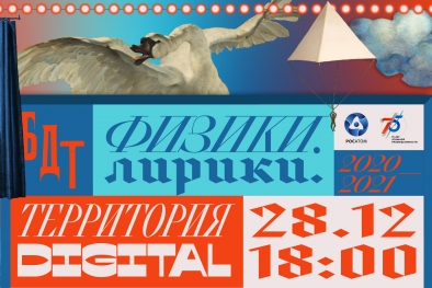 «Физики и лирики» в БДТ