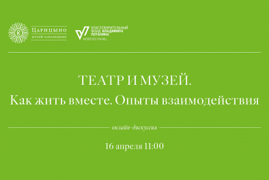 ТЕАТР И МУЗЕЙ. КАК ЖИТЬ ВМЕСТЕ. ОПЫТЫ ВЗАИМОДЕЙСТВИЯ. Онлайн-дискуссия
