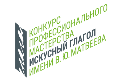 Открыт прием заявок на конкурс для журналистов и СМИ в сфере культуры «Искусный глагол»