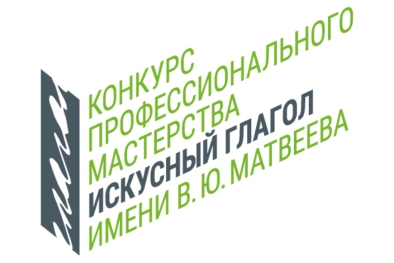 Открыт прием заявок на конкурс «Искусный глагол» имени В. Ю. Матвеева