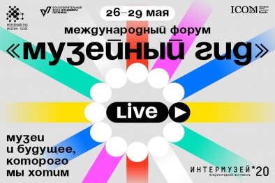 Форум «Музейный гид» Фонда Владимира Потанина на фестивале «Интермузей»
