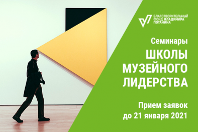 КОНКУРС НА УЧАСТИЕ В СЕМИНАРАХ ШКОЛЫ МУЗЕЙНОГО ЛИДЕРСТВА