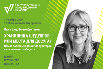 ХРАНИЛИЩА ШЕДЕВРОВ — ИЛИ МЕСТА ДЛЯ ДОСУГА? НОВЫЕ ПОДХОДЫ К РАЗВИТИЮ АУДИТОРИИ И ВОВЛЕЧЕНИЮ СООБЩЕСТВ. Лекция Люси Шоу