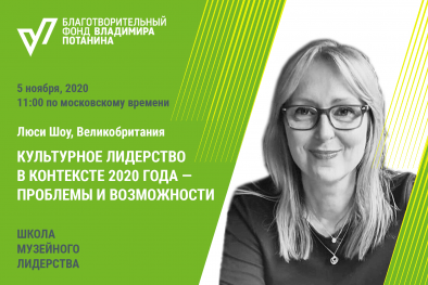КУЛЬТУРНОЕ ЛИДЕРСТВО В КОНТЕКСТЕ 2020 ГОДА — ПРОБЛЕМЫ И ВОЗМОЖНОСТИ. Лекция Люси Шоу 