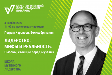 ЛИДЕРСТВО: МИФЫ И РЕАЛЬНОСТЬ. ВЫЗОВЫ, СТОЯЩИЕ ПЕРЕД МУЗЕЯМИ. Лекция Пеграма Харрисона