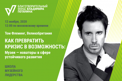 КАК ПРЕВРАТИТЬ КРИЗИС В ВОЗМОЖНОСТЬ. МУЗЕИ — НОВАТОРЫ В СФЕРЕ УСТОЙЧИВОГО РАЗВИТИЯ. Лекция Тома Флеминга.