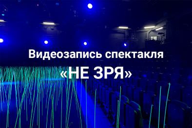 Видеозапись спектакля «Не зря» — 2020